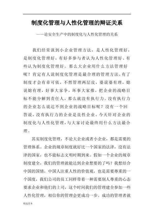 制度化管理与人性化管理的辩证关系
