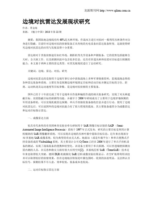 边境对抗雷达发展现状研究