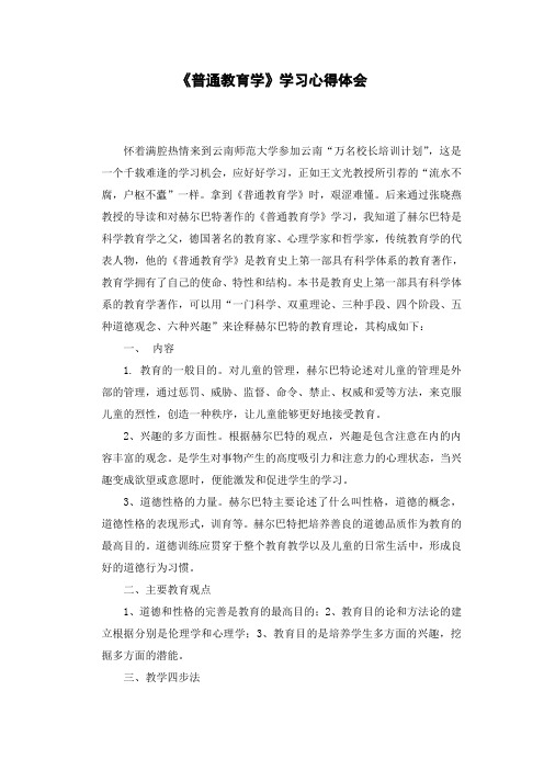 教师读《普通教育学》心得体会6