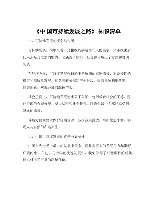 《中 国可持续发展之路》 知识清单