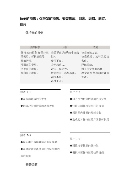 轴承的损伤：保持架的损伤、安装伤痕、剥离、磨损、剥皮、蠕变