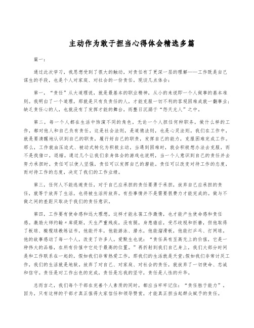 主动作为敢于担当心得体会精选多篇