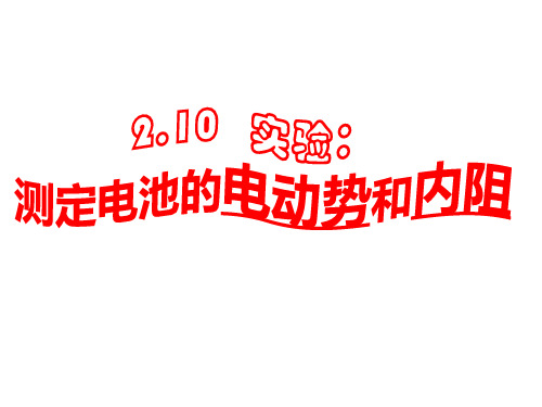 高中物理_测量电源电动势和内电阻教学课件设计