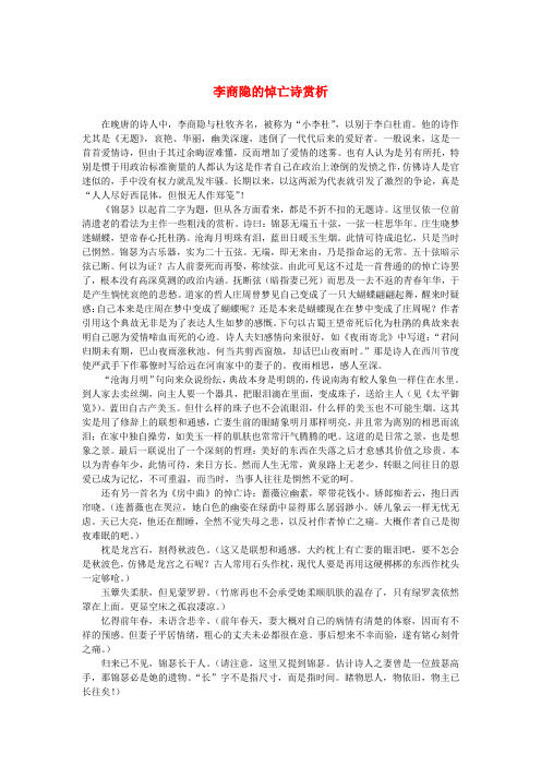 高中语文 2.7《李商隐诗两首》李商隐的悼亡诗赏析素材 新人教版必修3