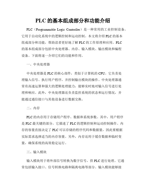 PLC的基本组成部分和功能介绍