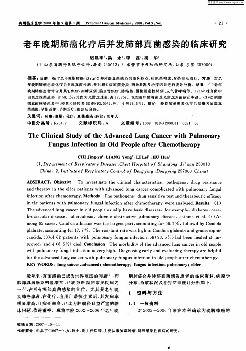 老年晚期肺癌化疗后并发肺部真菌感染的临床研究