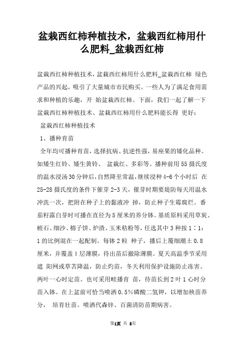 盆栽西红柿种植技术，盆栽西红柿用什么肥料_盆栽西红柿