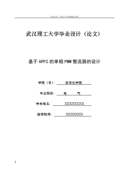 基于APFC的单相PWM整流器的设计——毕业论文