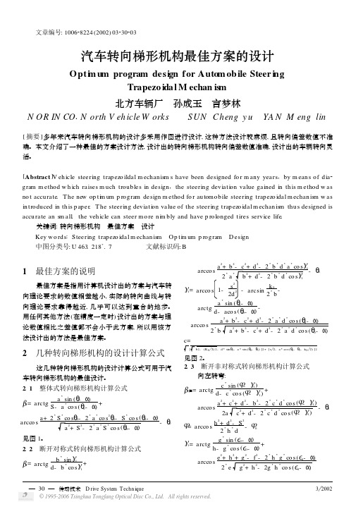 汽车转向梯形机构最佳方案的设计