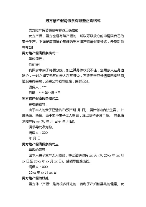 男方陪产假请假条有哪些正确格式