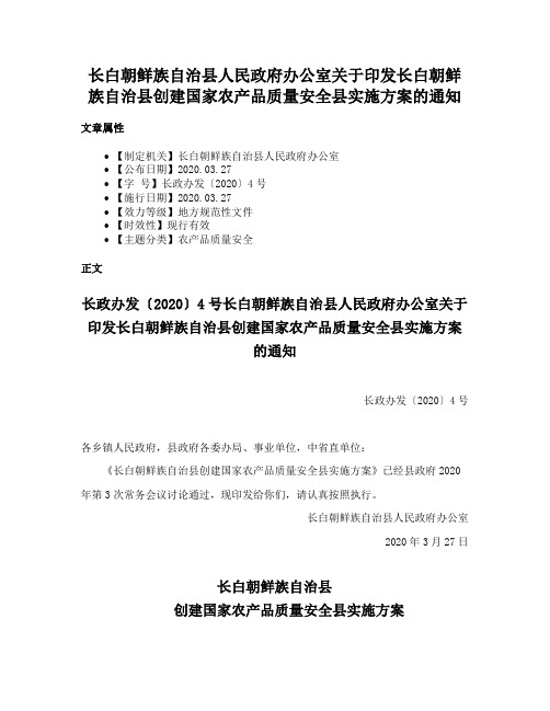 长白朝鲜族自治县人民政府办公室关于印发长白朝鲜族自治县创建国家农产品质量安全县实施方案的通知