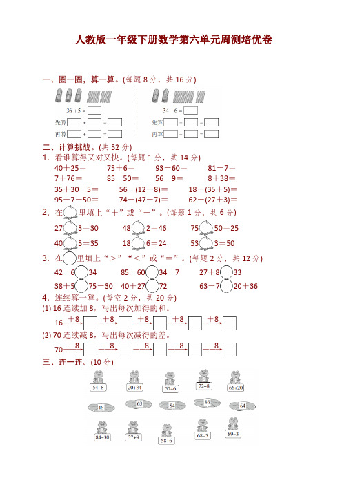 【精】人教版一年级数学下册第六单元周测培优卷