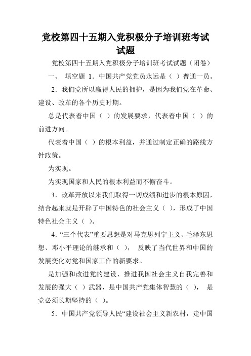 党校第四十五期入党积极分子培训班考试试题.doc