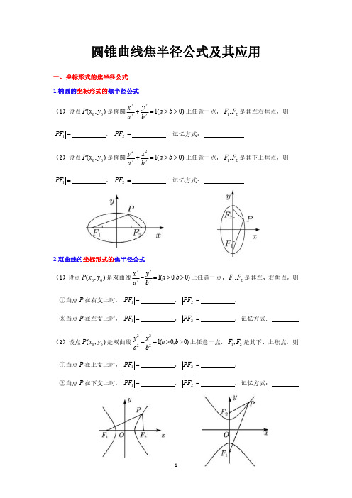 圆锥曲线焦半径公式及其应用(学生版)