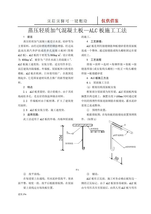 蒸压轻质加气混凝土板—alc板施工工法(务实技巧)