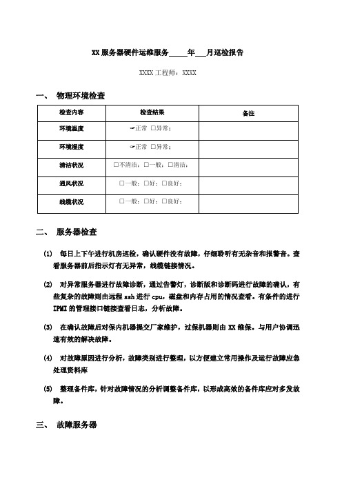 服务器硬件运维巡检报告X-