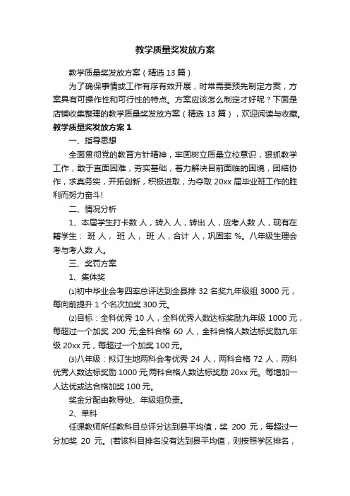 教学质量奖发放方案