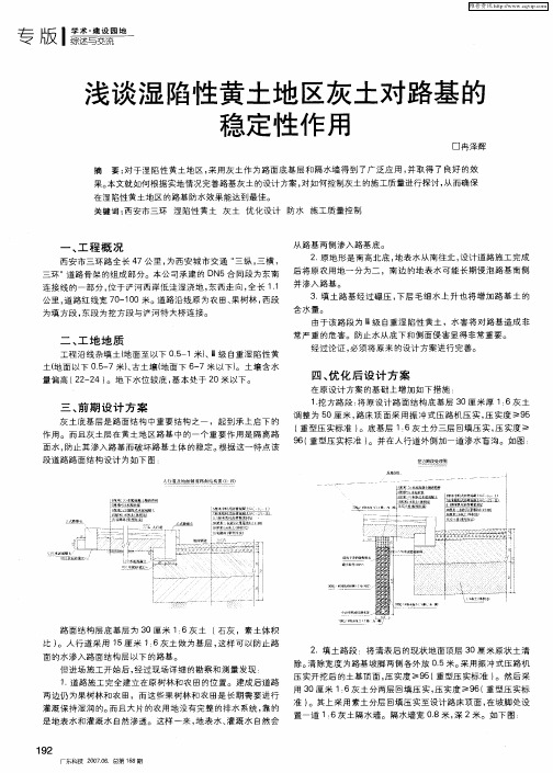 浅谈湿陷性黄土地区灰土对路基的稳定性作用