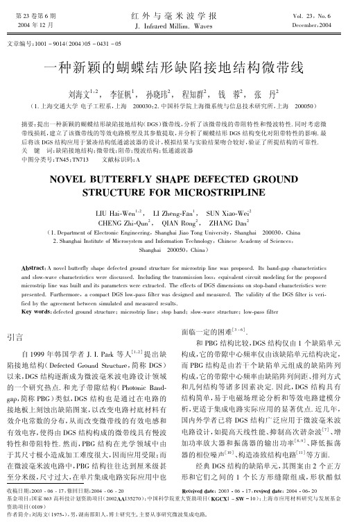 一种新颖的蝴蝶结形缺陷接地结构微带线