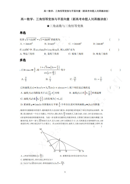 高一数学：三角恒等变换与平面向量(新高考命题人刘蒋巍讲座)