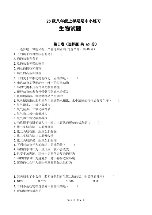 2024-2025学年四川省眉山市东坡区实验初级中学八年级上学期11月期中生物试题