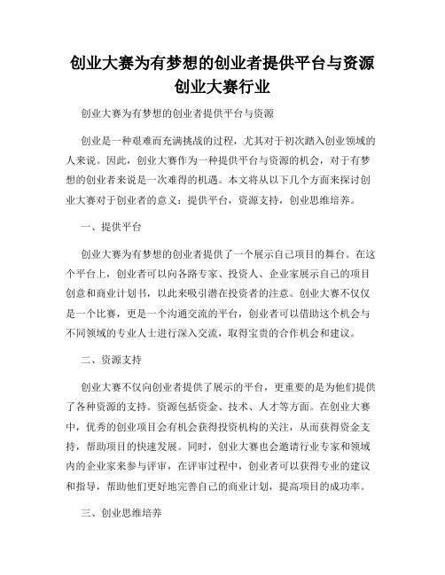 创业大赛为有梦想的创业者提供平台与资源创业大赛行业