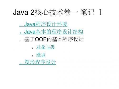 Java 2核心技术 读书笔记