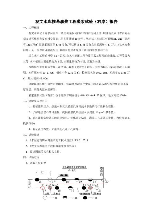 观文水库帷幕灌浆工程灌浆试验报告(3.26)