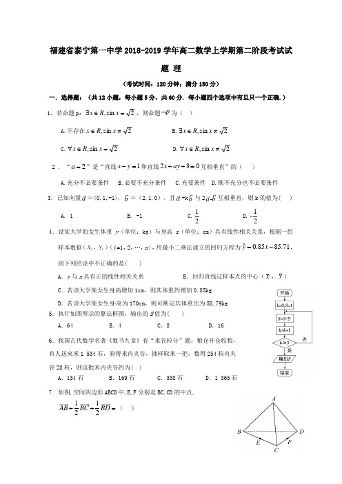 福建省泰宁第一中学2018_2019学年高二数学上学期第二阶段考试试题理