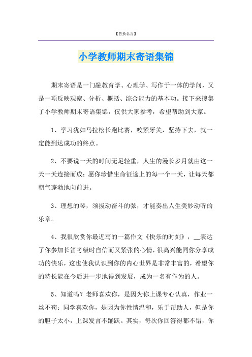 小学教师期末寄语集锦