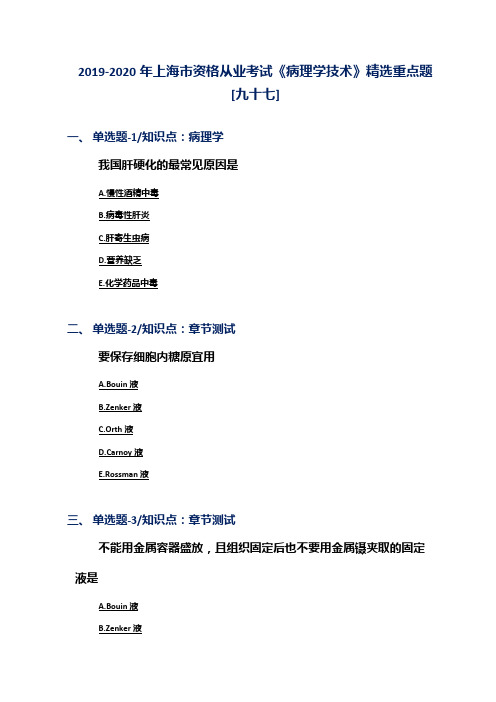 2019-2020年上海市资格从业考试《病理学技术》精选重点题[九十七]