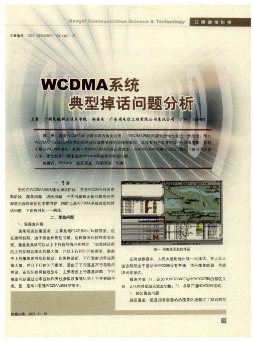 WCDMA系统典型掉话问题分析