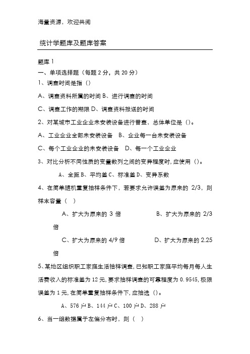 统计学题库及题库答案,DOC