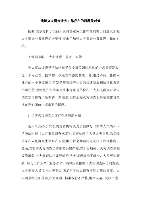 浅谈火灾调查业务工作存在的问题及对策