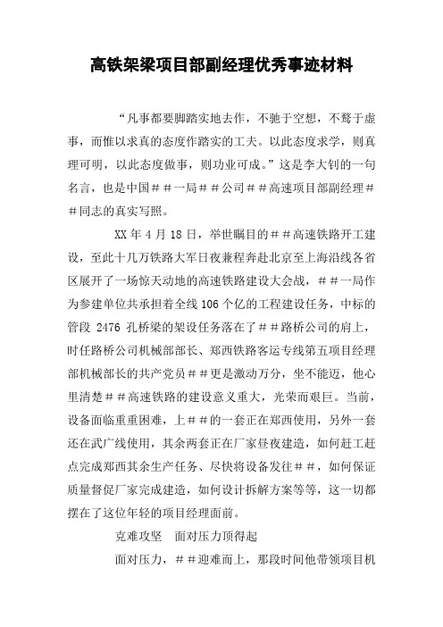 高铁架梁项目部副经理优秀事迹材料