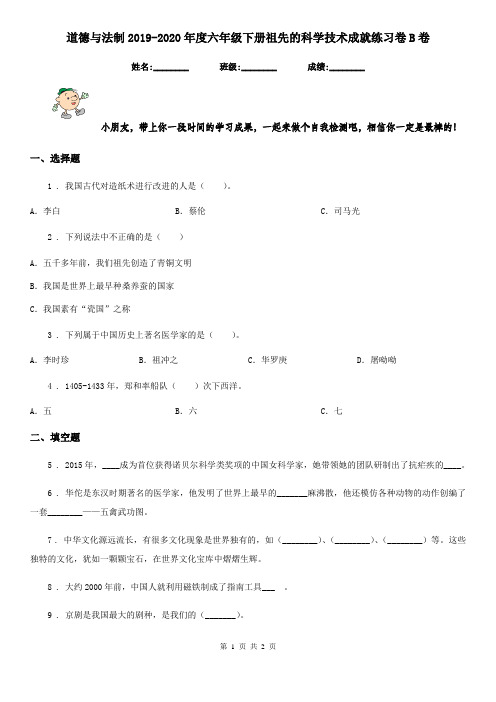 道德与法制2019-2020年度六年级下册祖先的科学技术成就练习卷B卷