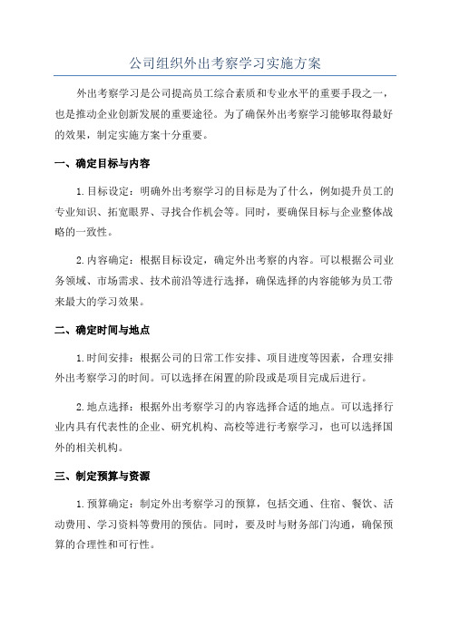 公司组织外出考察学习实施方案