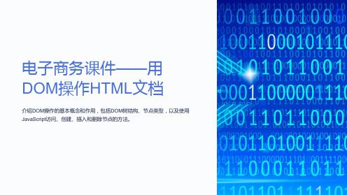 《电子商务课件-用DOM操作HTML文档》