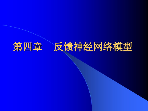 第四章  反馈神经网络模型