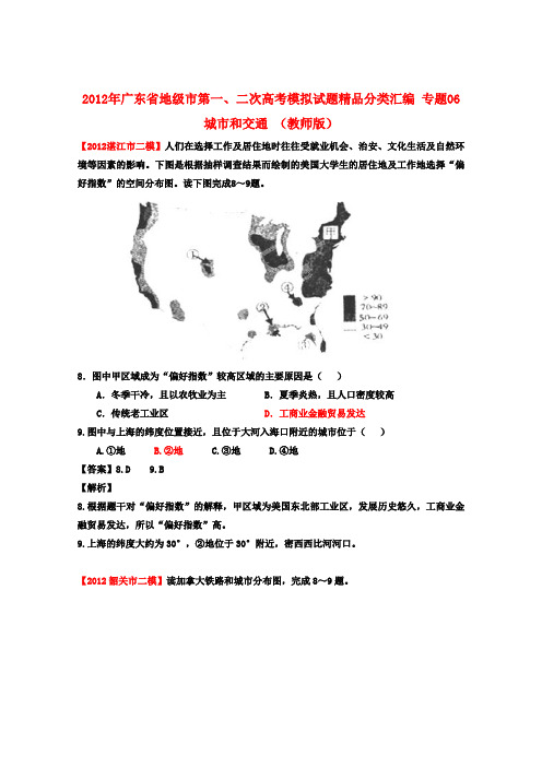 2012年广东省地级市高考地理第一、二次高考模拟试题分类汇编专题06城市和交通(教师版)