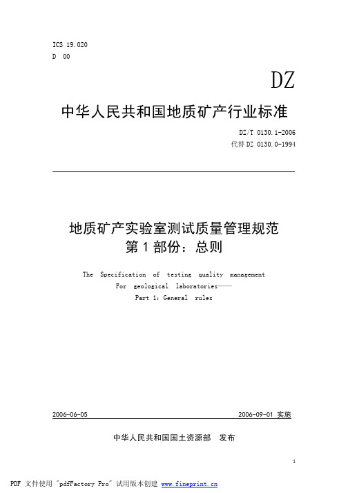 DZ0130-2006地质矿产实验室测试质量管理规范1-3部分