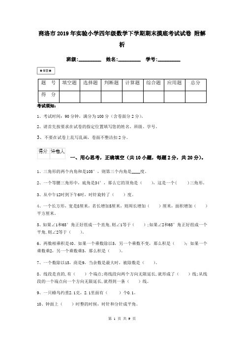 商洛市2019年实验小学四年级数学下学期期末摸底考试试卷 附解析