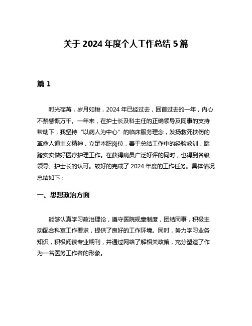 关于2024年度个人工作总结5篇