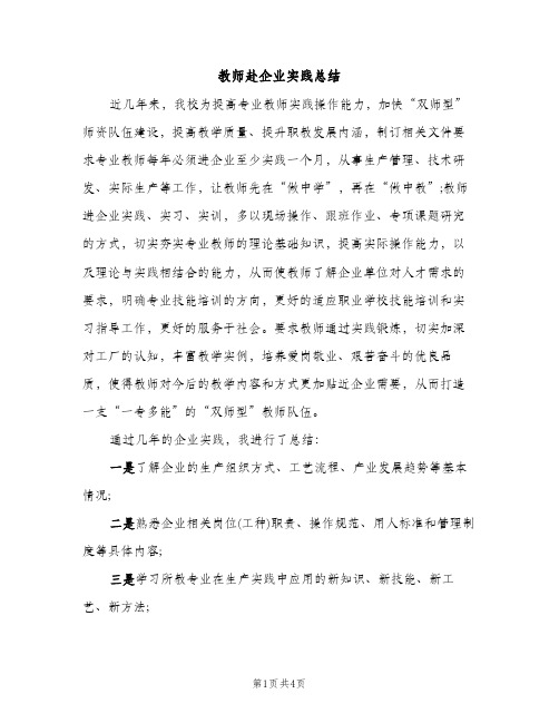 教师赴企业实践总结（2篇）