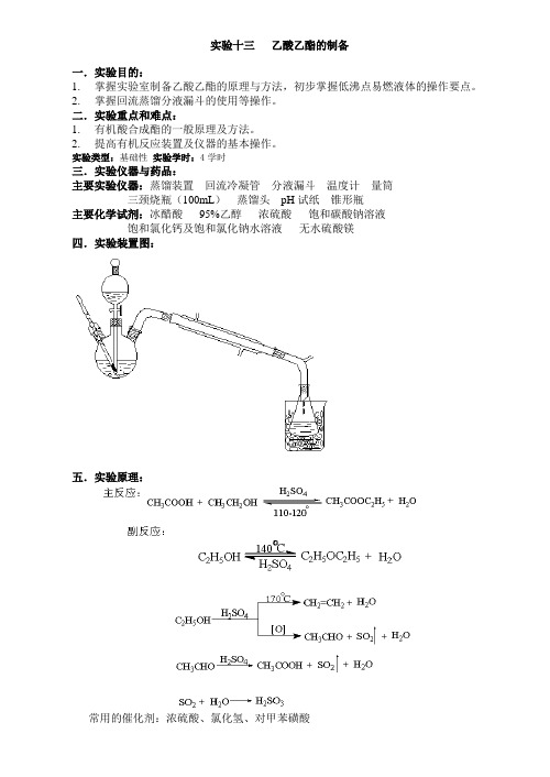 有机化学实验十三乙酸乙酯的制备