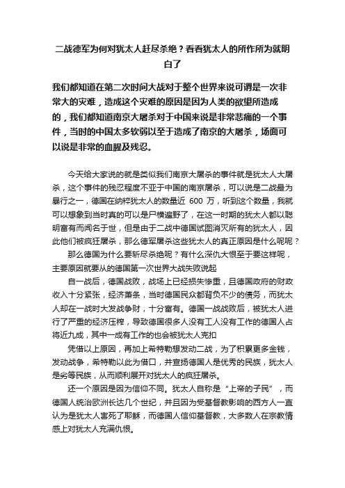 二战德军为何对犹太人赶尽杀绝？看看犹太人的所作所为就明白了