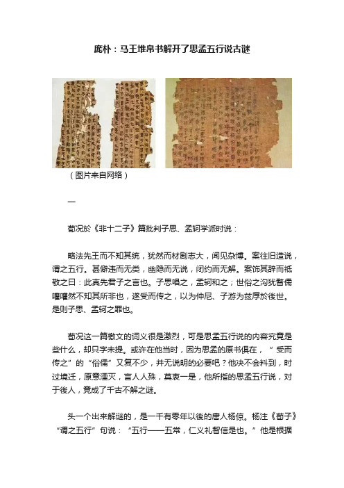 庞朴：马王堆帛书解开了思孟五行说古谜