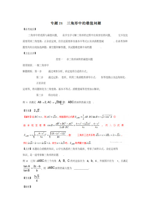 备战高考技巧大全之高中数学黄金解题模板：专题21三角形中的最值问题答案解析