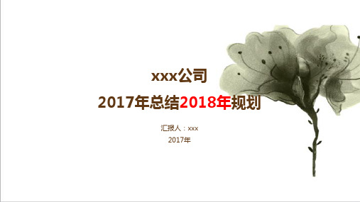 【精】2017年度公司工作总结及2018年工作规划(最强PPT通用模板45页)