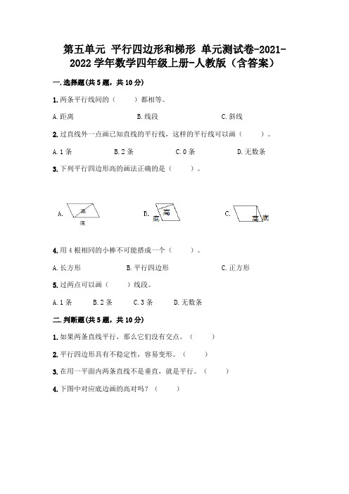 最新人教版四年级上册数学第五单元 平行四边形和梯形 测试卷(含答案)